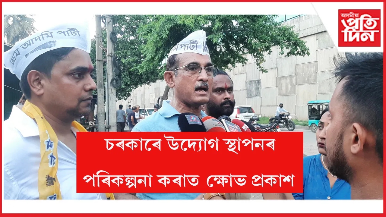ক্ষোভ প্রকাশ কৰিছে আম আদমি পার্টী অসম ৰাজ্যিক সমিতিয়ে