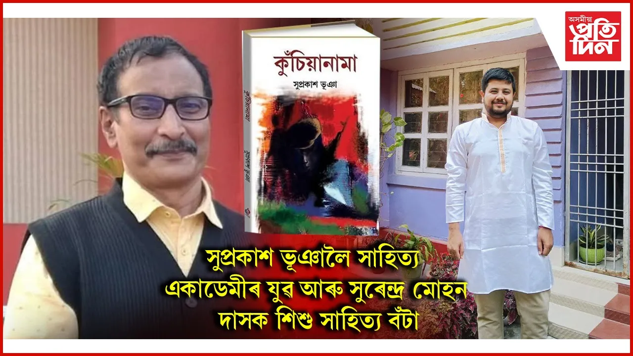 সাহিত্য একাডেমীৰ যুৱ আৰু শিশু সাহিত্য বঁটা ঘোষণাঃ অসমীয়া আৰু বড়ো ভাষাত চাৰিগৰাকীলৈ বঁটা