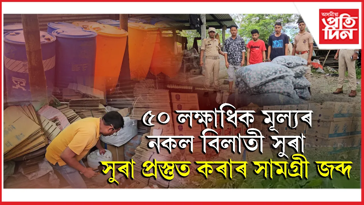 শান্তিপুৰত আৱকাৰী বিভাগৰ অভিযানত নকল বিলাতী সুৰা প্ৰস্তুত কৰা বৃহৎ কাৰখানা উৎখাত
