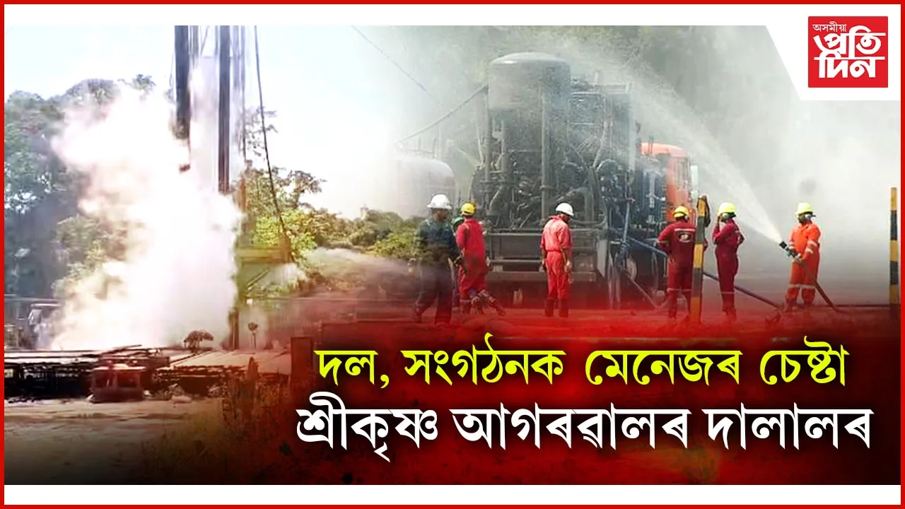 শুকুৰবাৰে শিৱগাৰত ONGC ৰ গেছ নিৰ্গমণ ৰোধৰ চেষ্টা চলাব আমেৰিকাৰ পৰা অহা বিশেষজ্ঞৰ দলে