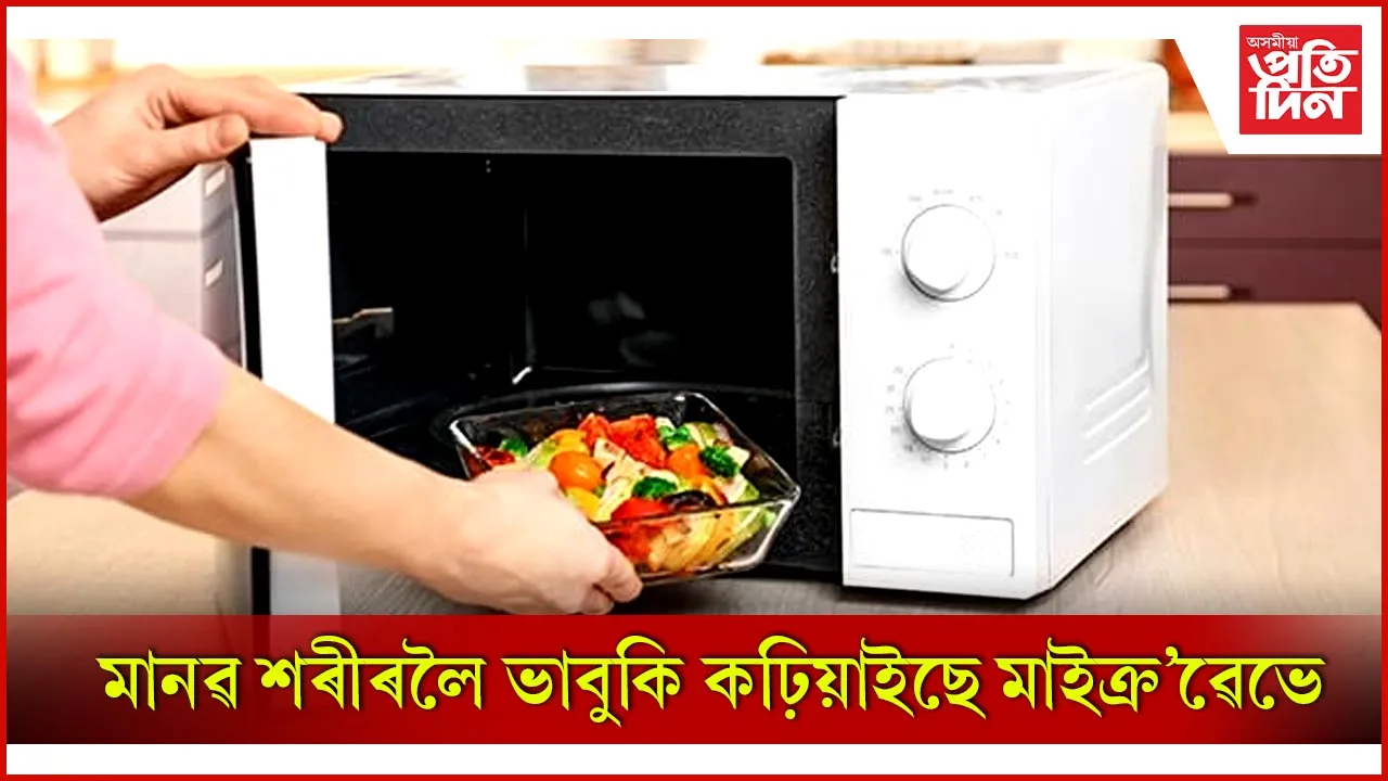 মাইক্ৰ'ৱেভ
