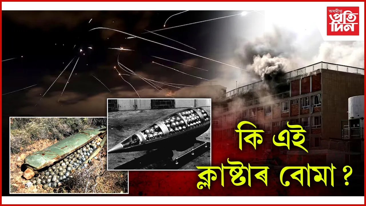 ইজৰাইলৰ ওপৰত ইৰাণে নিক্ষেপ কৰিছে ক্লাষ্টাৰ বোমা...