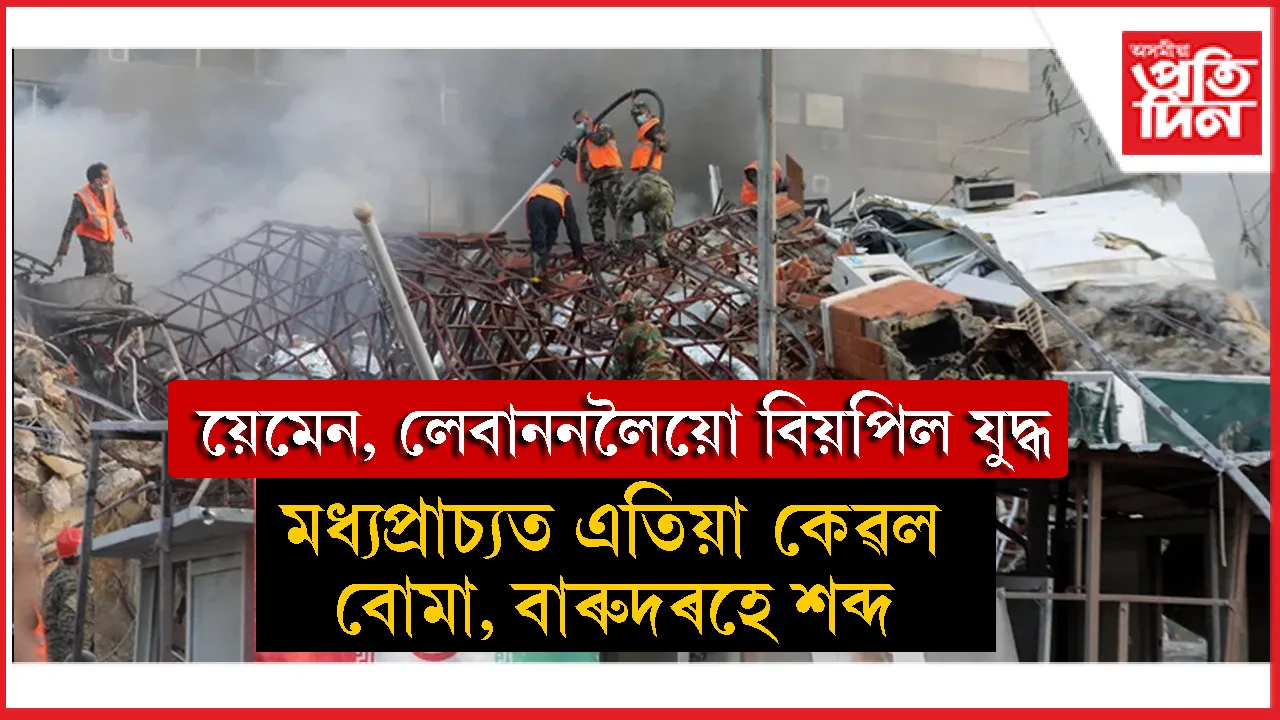 ইৰাণ-ইজৰাইলৰ যুদ্ধ বিয়পিছে মধ্যপ্ৰাচ্যৰ অন্যান্য দেশলৈয়োঃ য়েমেন আৰু লেবাননো জড়িত হৈছে যুদ্ধত