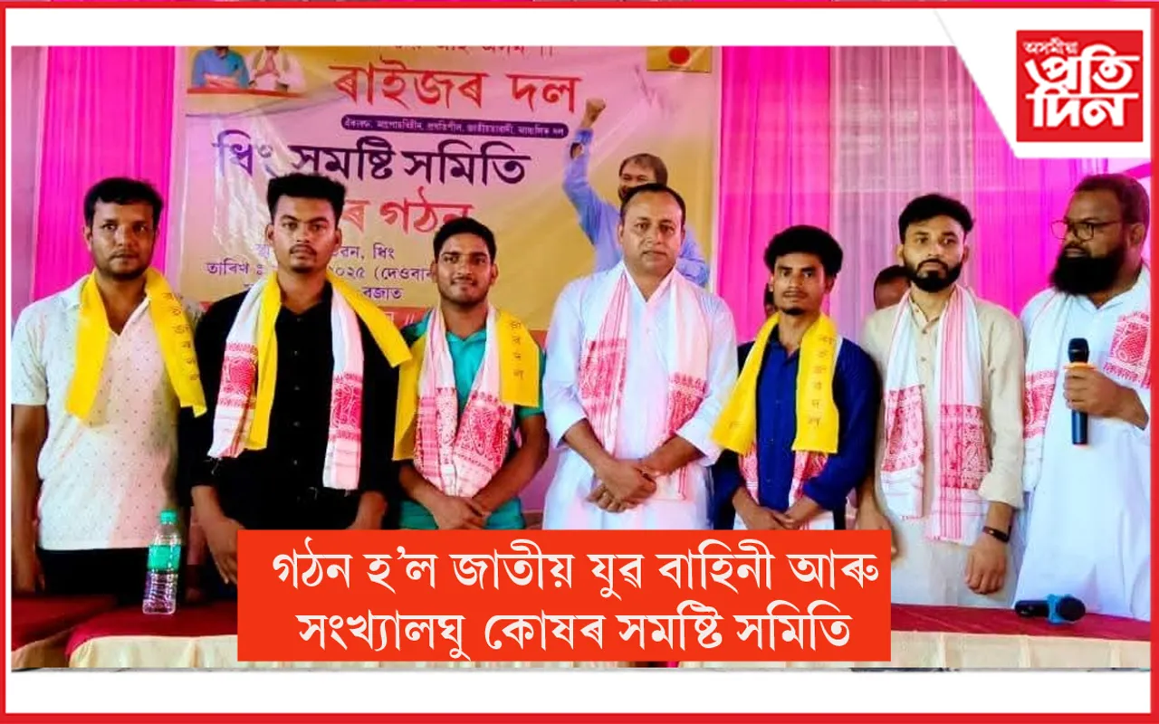 ৰাইজৰ দলৰ ৪৬ জনীয়া নতুন ধিং সমষ্টি সমিতি গঠন