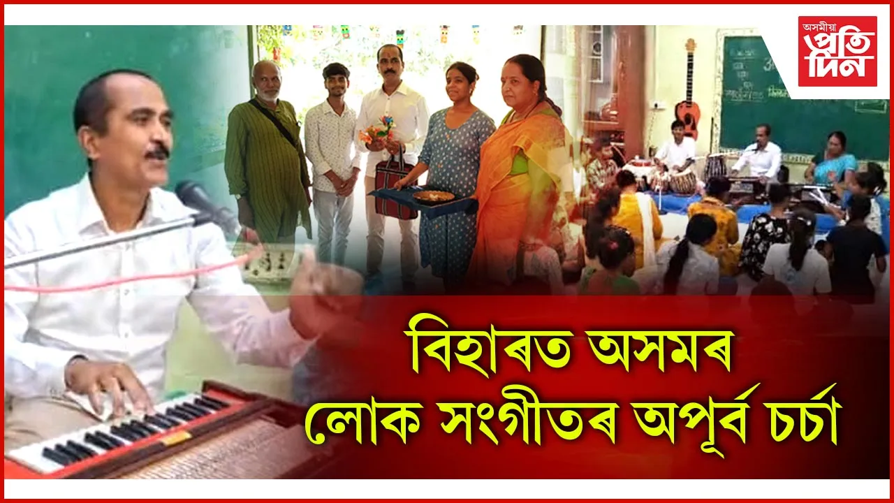 বিহাৰত অসমৰ লোক সংগীতৰ অপূৰ্ব চৰ্চা