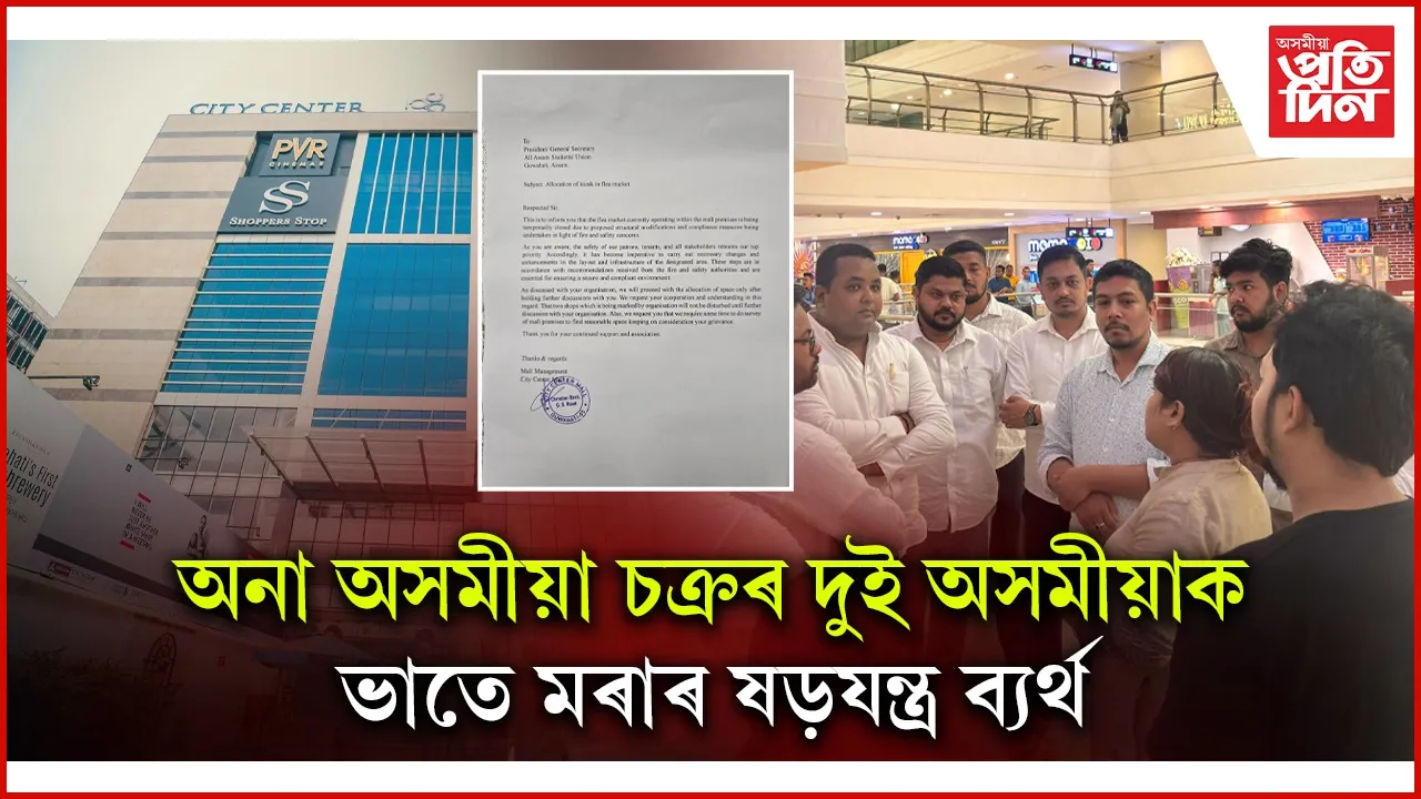 চিটি চেণ্টাৰৰ অনা অসমীয়াৰ ষড়যন্ত্ৰ ব্যৰ্থঃ সমীৰণ ফুকনৰ তৎপৰতাত ৰক্ষা পৰিল দুই উদ্যমী অসমীয়া