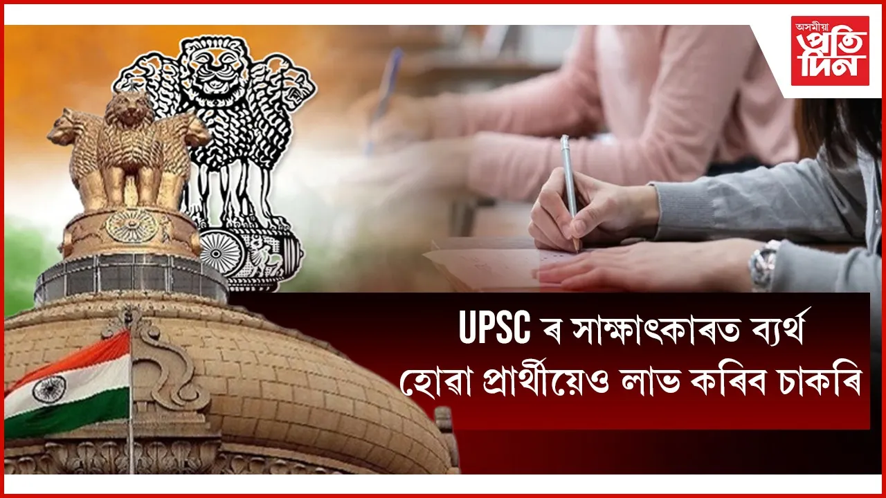 'প্ৰতিভা সেতু'- UPSC ত ব্যৰ্থ হ'লেও যোগ্যতা অনুসৰি পাব চাকৰি !