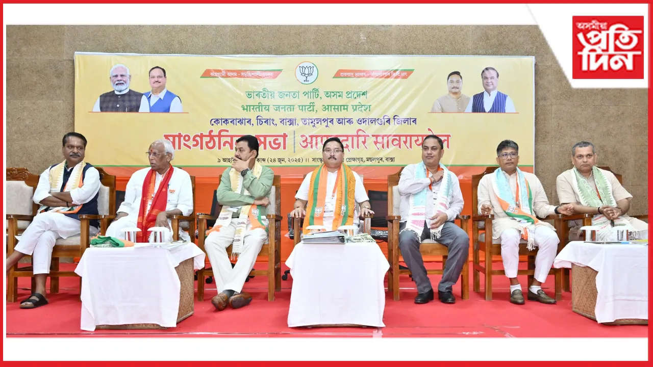 মুছলপুৰত পাঁচখন জিলা সামৰি বিজেপিৰ সাংগঠনিক সভাত সম্পন্ন