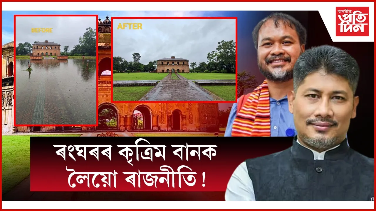 কৃত্ৰিম বানৰ কৱলত পৰা ৰংঘৰক লৈ ৰাজনীতি কৰিছে কোনে?