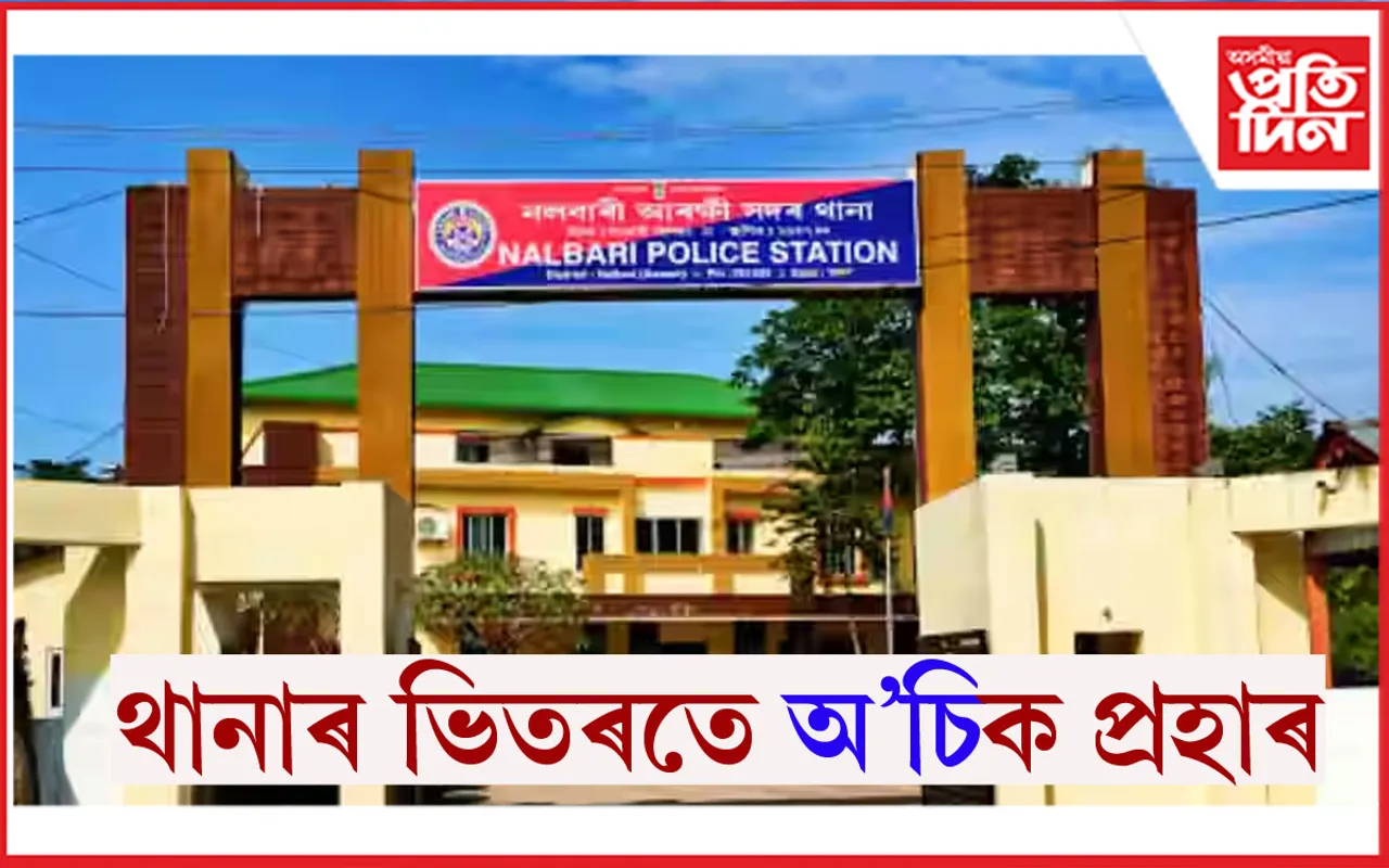 নলবাৰী