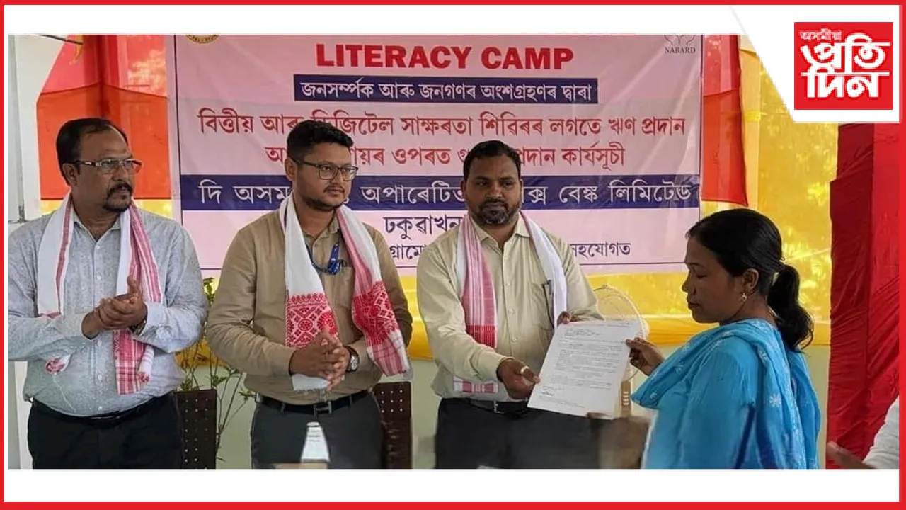 ঢকুৱাখনাত এপেক্স বেংকৰ ঋণ শিবিৰঃ উদ্যমী মহিলা আৰু আত্ম-সহায়ক গোটক ঋণ প্ৰদান