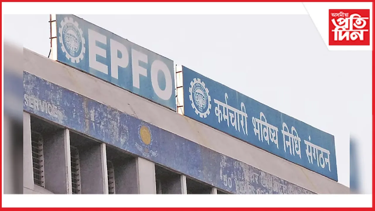 EPFO সদস্যৰ বাবে সুখবৰ: আগতীয়া দাবীৰ অটো-ছেটলমেণ্টৰ সীমা ১ লাখৰ পৰা ৫ লাখলৈ বৃদ্ধি