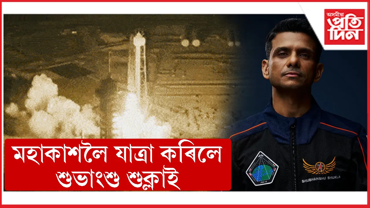 অৱশেষত আহিল মাহেন্দ্ৰ ক্ষণঃ তিনি সতীৰ্থৰ সৈতে মহাকাশলৈ উৰা মাৰিলে শুভাংশু শুক্লা