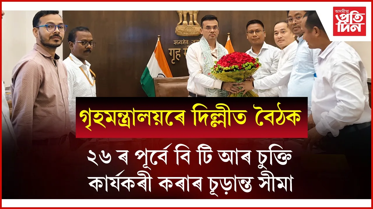 BTR চুক্তিৰ পাঁচ বছৰ উপলক্ষে দিল্লীত বৈঠকঃ কাৰাৰুদ্ধ ৰঞ্জন দৈমাৰীসহ NDFB ৰ নেতাক মুকলি কৰাৰ দাবী