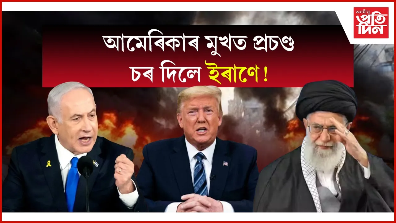 ইজৰাইলৰ বিৰুদ্ধে ইৰাণৰ যুদ্ধত বিজয় ঘোষণা