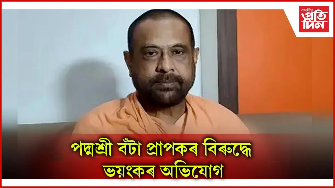 পদ্মশ্ৰী কাৰ্তিক মহাৰাজৰ বিৰুদ্ধে মহিলাক যৌন শোষণ, বলপূৰ্বক গৰ্ভপাতৰ অভিযোগ