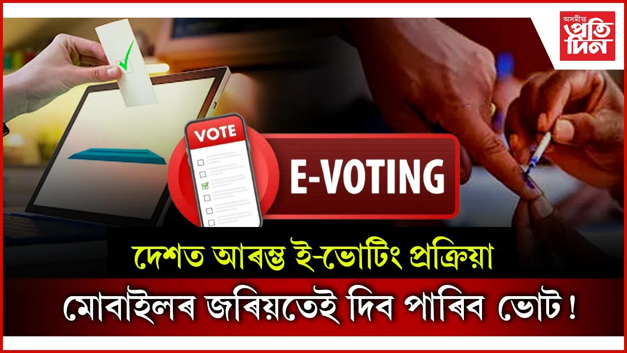 দেশত প্ৰথমবাৰৰ বাবে আৰম্ভ হ'ব ই-ভোটিং প্ৰক্ৰিয়াঃ পৌৰসভাৰ নিৰ্বাচনত মোবাইলৰ জৰিয়তেই দিব ভোট