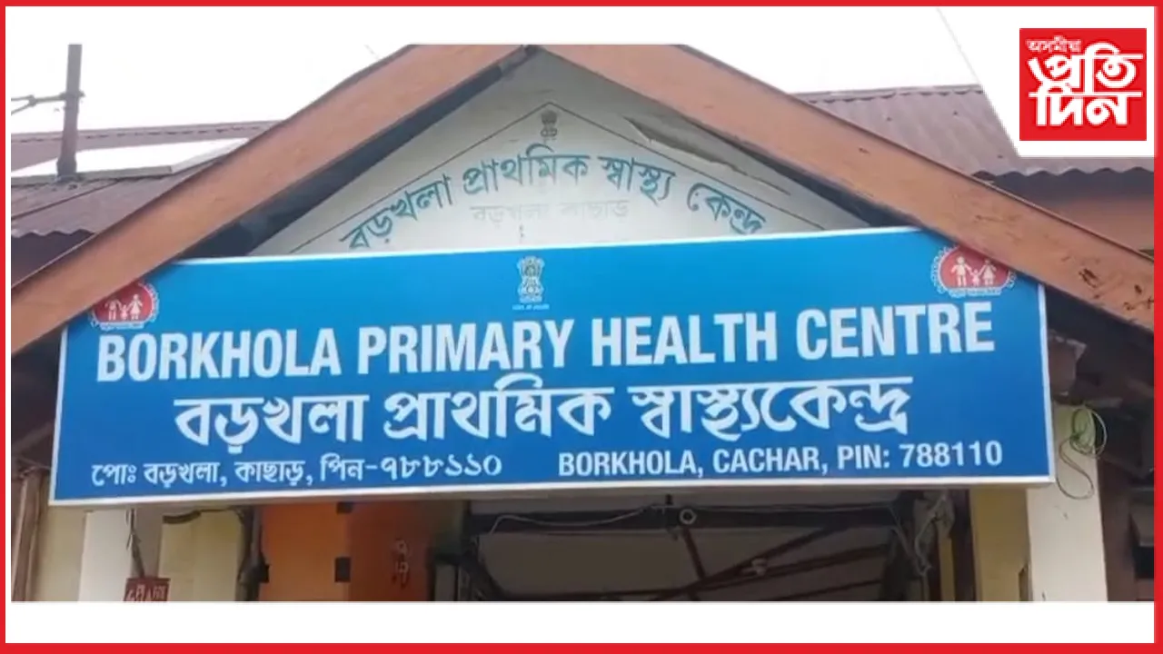বৰখলা প্ৰাথমিক স্বাস্থ্য কেন্দ্ৰ স্থানান্তৰৰ বিৰুদ্ধে সৰৱ বৰখলাবাসী