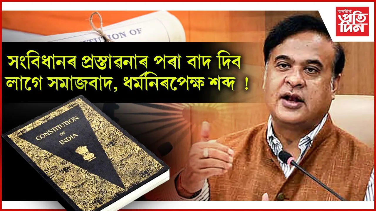 জৰুৰী অৱস্থাৰ সময়ত সংবিধানৰ প্ৰস্তাৱনাত সন্নিৱিষ্ট দুটা শব্দ প্ৰত্যাহাৰৰ বাবে অনুৰোধ জনাব ড০ হিমন্ত বিশ্ব শৰ্মাই