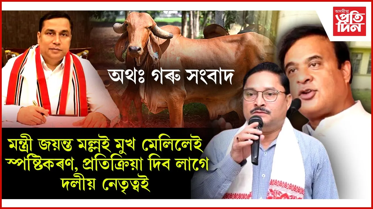 মুখ্যমন্ত্ৰীয়ে ক'লে ময়ো ক্ষমা খুজিছো, দিলীপ শইকীয়াই শিকালে কেনেকৈ সম্বোধন কৰিব লাগে সংবাদ মেল