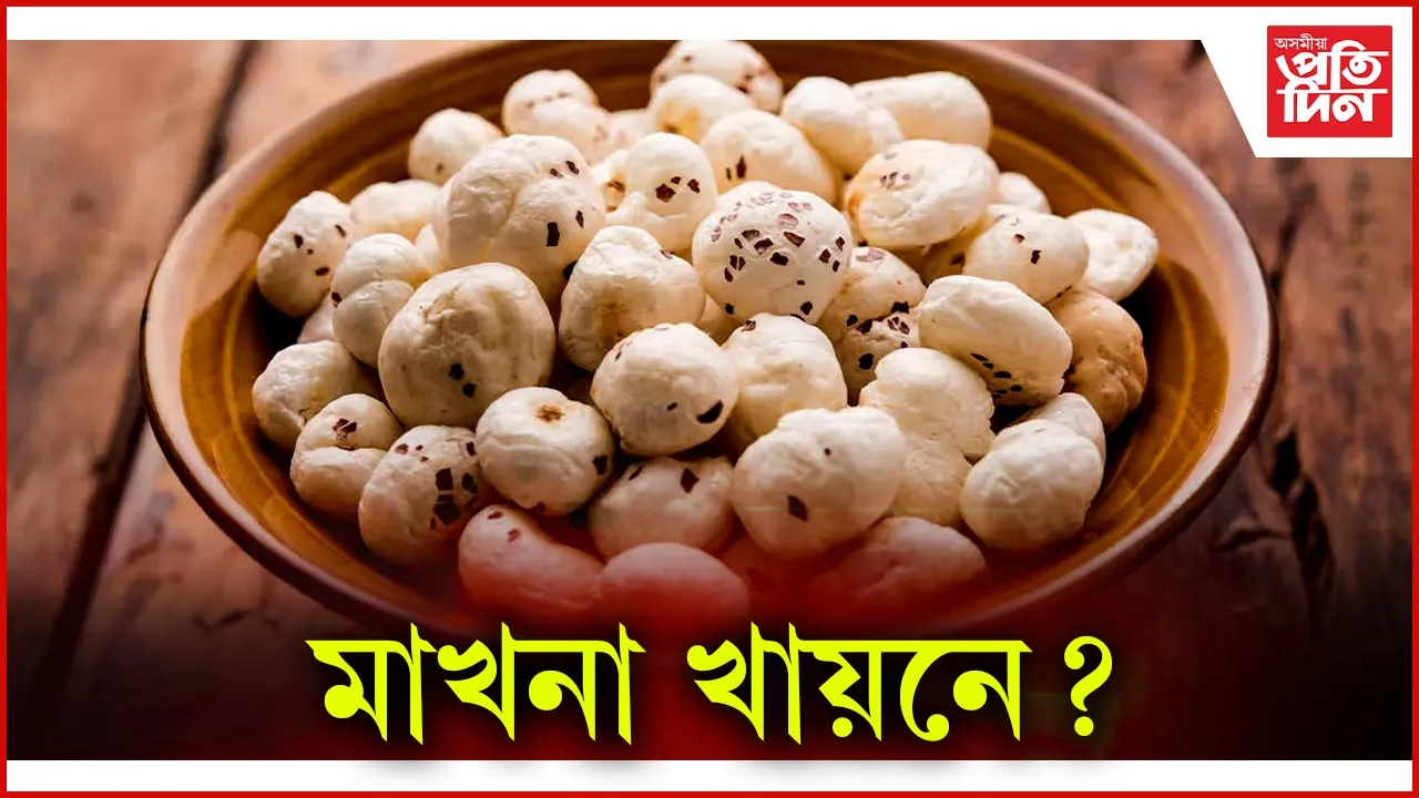 মাখনা