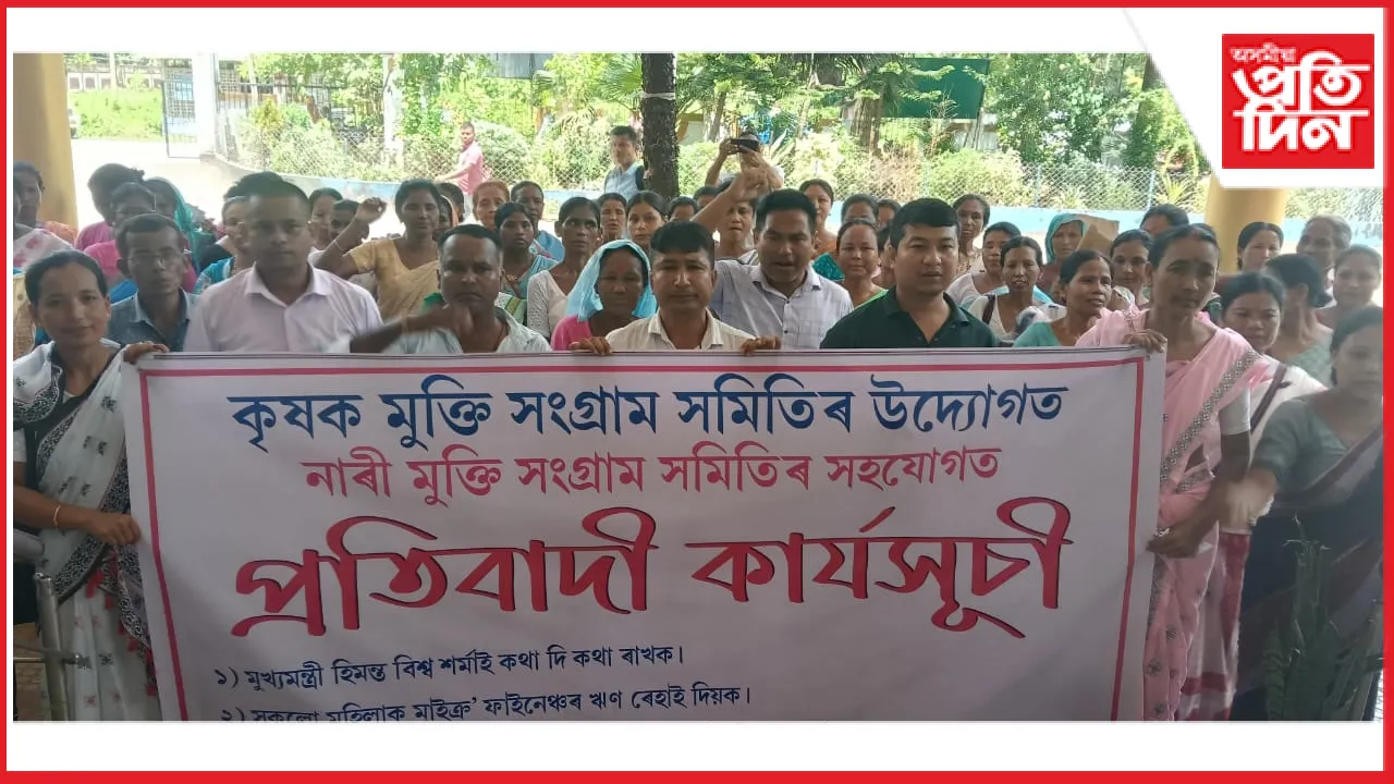 মাইক্ৰফাইন্সেৰ ঋণ ৰেহাই, অৰুণোদয় আঁচনি সঠিক বিতৰণৰ দাবীত কৃষক মুক্তিৰ প্ৰতিবাদ