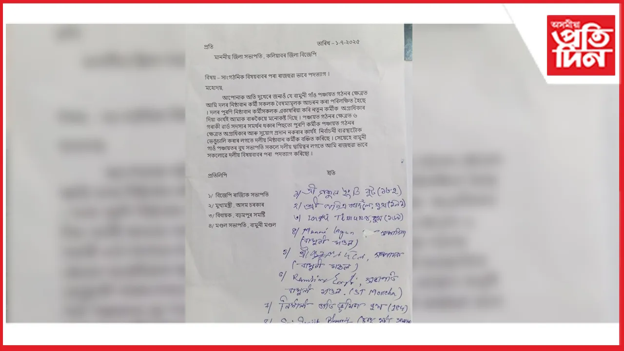 পঞ্চায়ত সভাপতি কেন্দ্ৰ কৰি নতুন-পুৰণি বিজেপি কৰ্মীৰ মাজত সংঘাতঃ বামুনীত সমূহীয়া পদত্যাগ