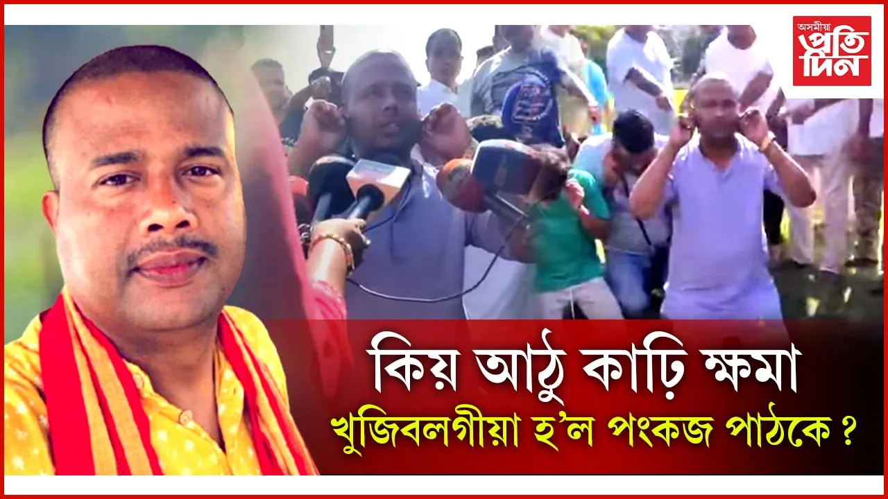 গোৱালপাৰাত চুলি গজাবলৈ গৈ আঠু কাঢ়িবলগীয়া হ'ল পংকজ পাঠকে...