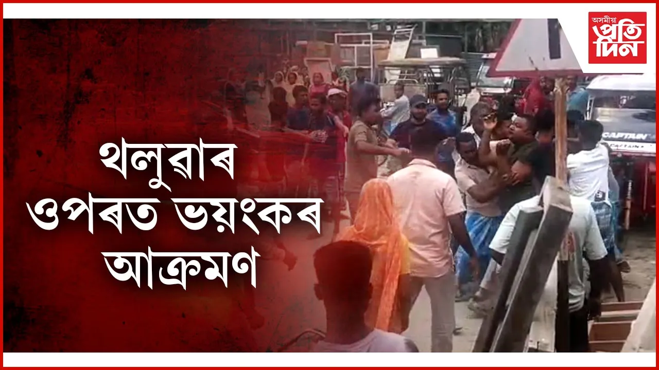 হাজোত থলুৱাৰ ওপৰত বংগমূলীয়ৰ প্ৰাণনাশী আক্ৰমণঃ এজনৰ অৱস্থা সংকটজনক...