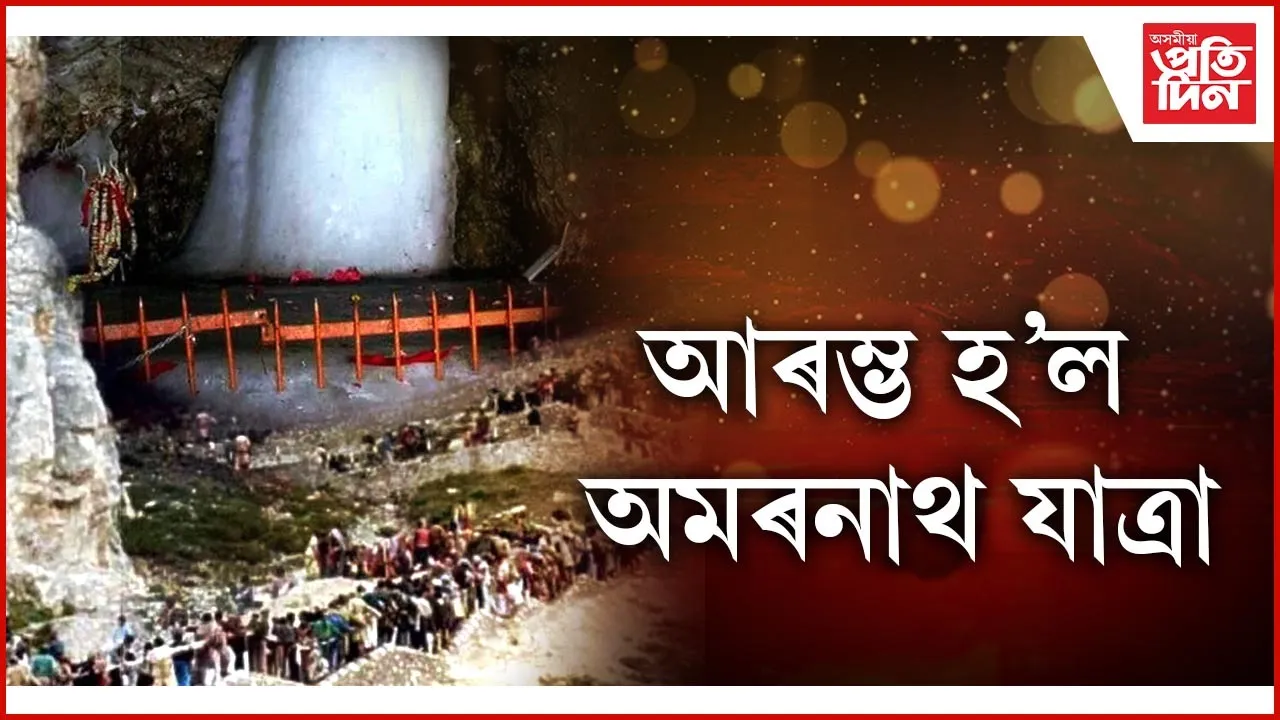 অমৰনাথ যাত্ৰা