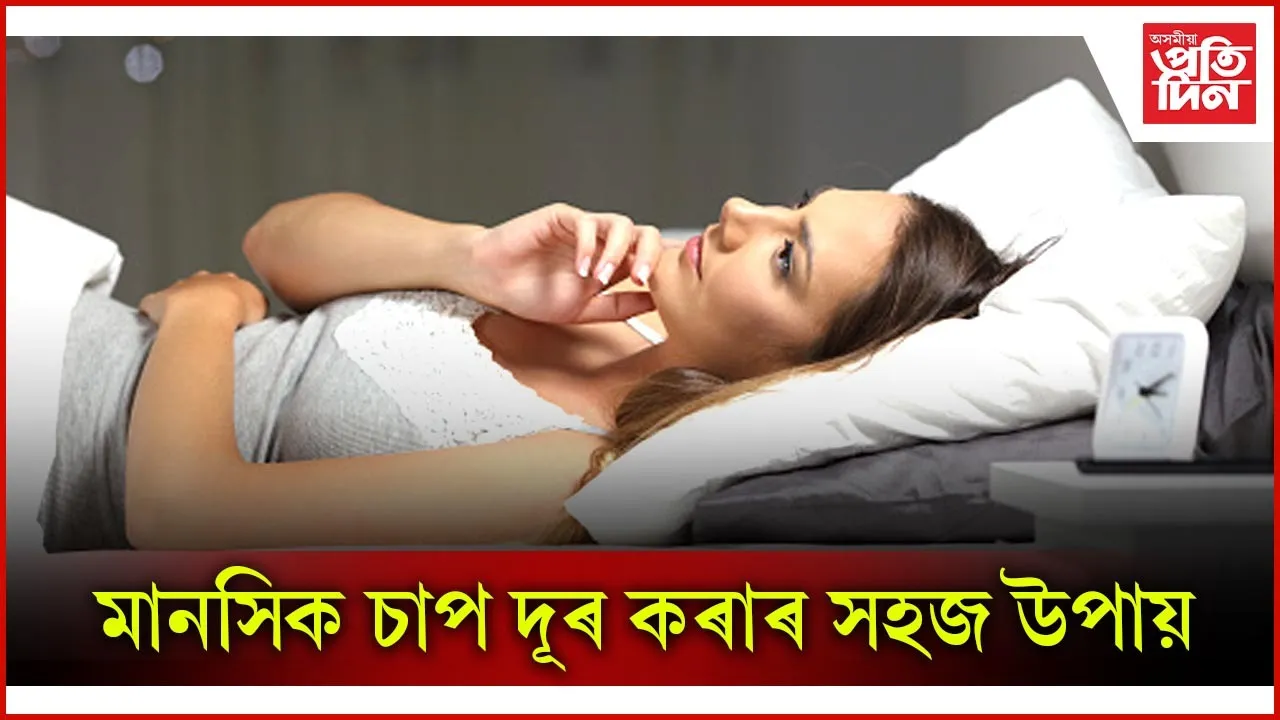মানসিক চাপ