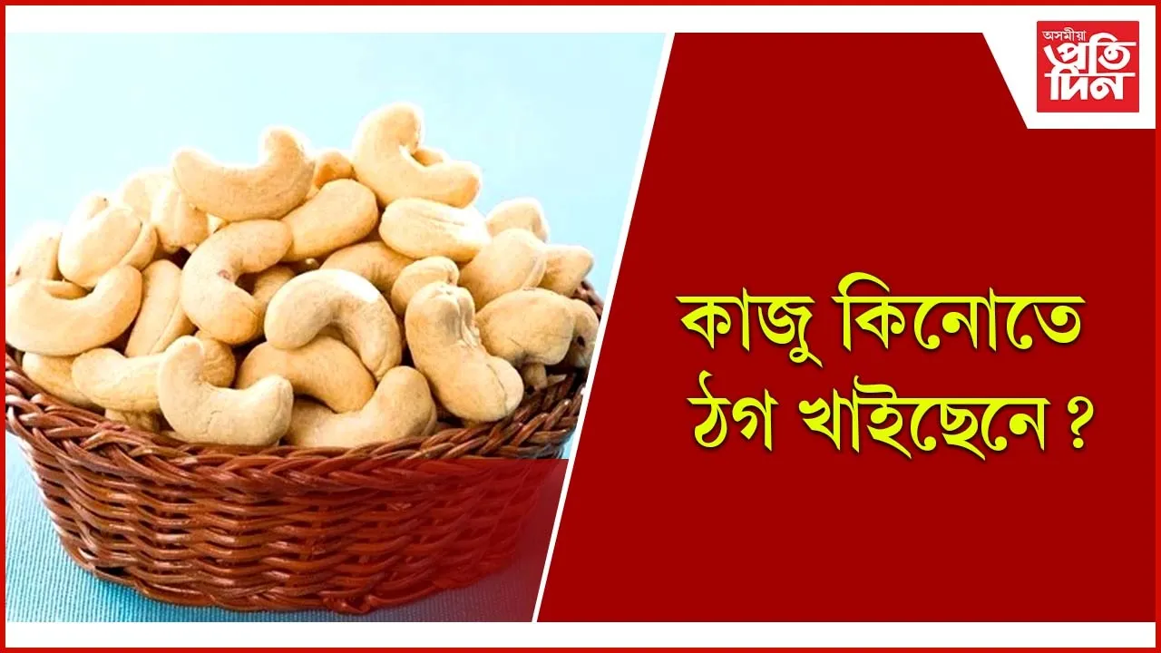 কাজু