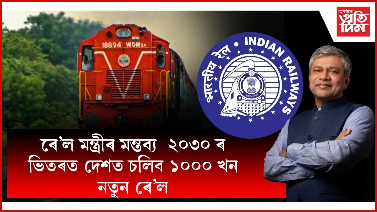 অহা ৫ বছৰত দেশে পাব ১০০০ নতুন ৰে'ল, ২০২৭ত আৰম্ভ হ'ব বুলেট ট্ৰেইনঃ ৰে'লমন্ত্ৰী