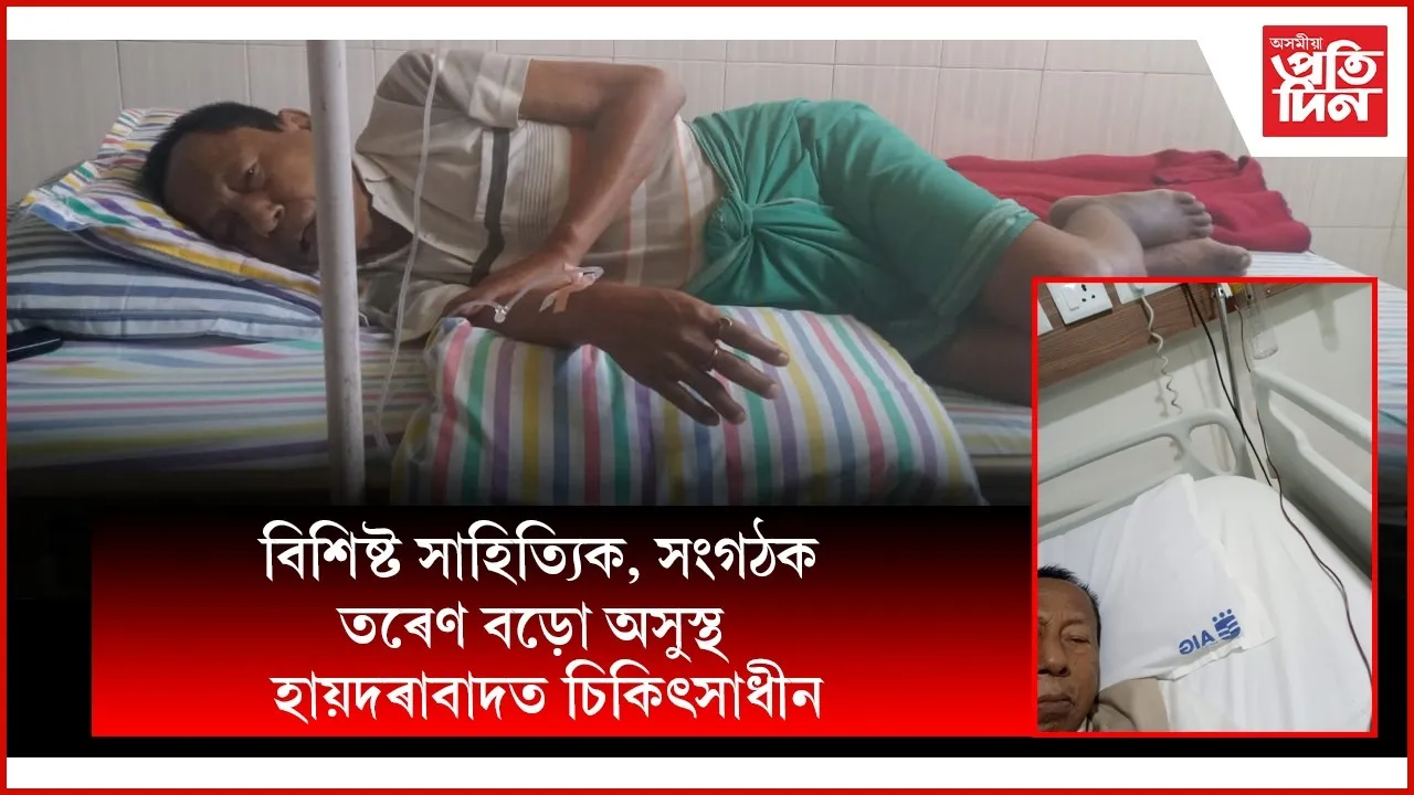 বড়ো সাহিত্য সভাৰ প্ৰাক্তন সভাপতি তৰেণ বড়ো অসুস্থঃ হায়দৰাবাদত চিকিৎসাধীন...
