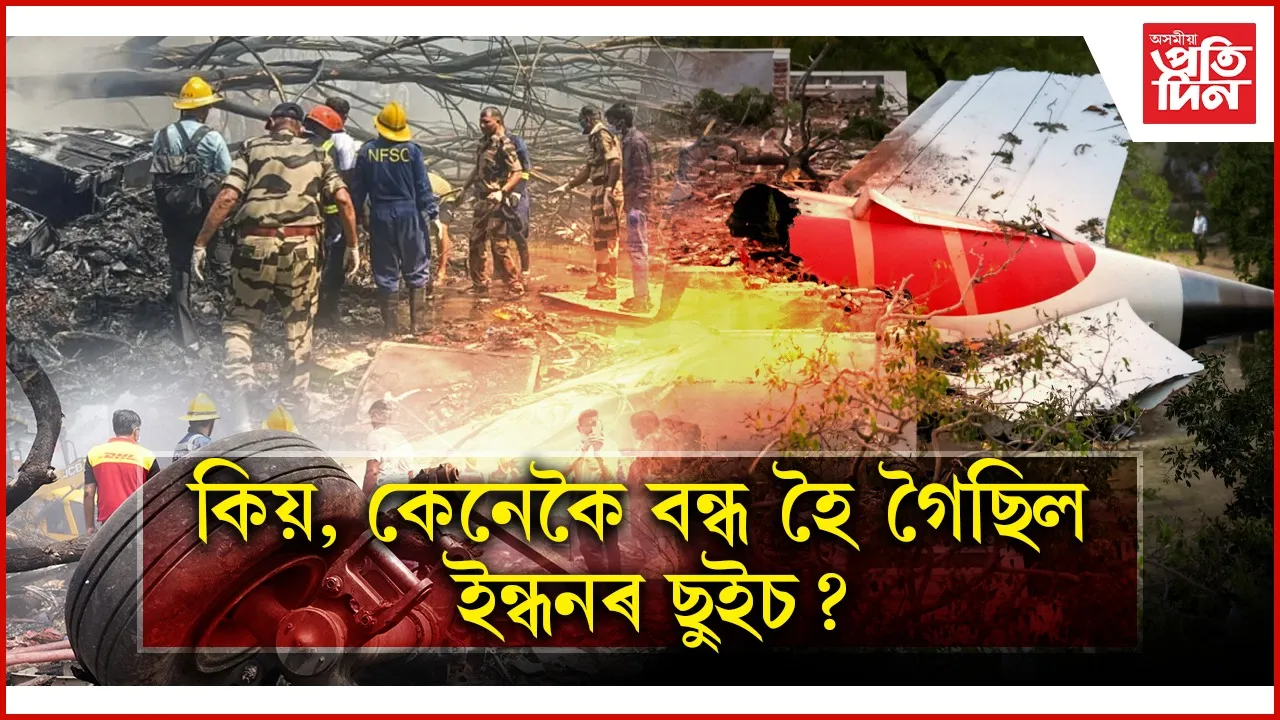 আহমেদাবাদৰ বিমান দুৰ্ঘটনাৰ প্ৰতিবেদনঃ চাওঁক ১০ টা গুৰুত্বপূৰ্ণ দিশ...