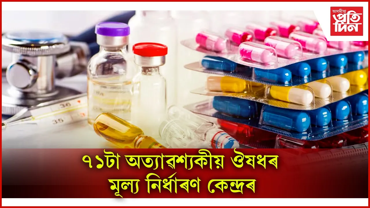 কৰ্কট, মধুমেহকে ধৰি ৭১ বিধ ঔষধৰ মূল্য নিৰ্ধাৰণ কৰিলে কেন্দ্ৰই