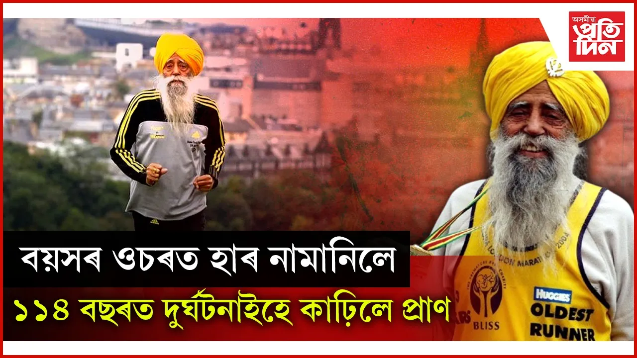 বিশ্বৰ আটাইতকৈ বয়সীয়াল এথলিট ফৌজা সিঙৰ মৃত্যুঃ ৮০ বছৰ বয়সত আৰম্ভ কৰিছিল মাৰাথন দৌৰিবলৈ