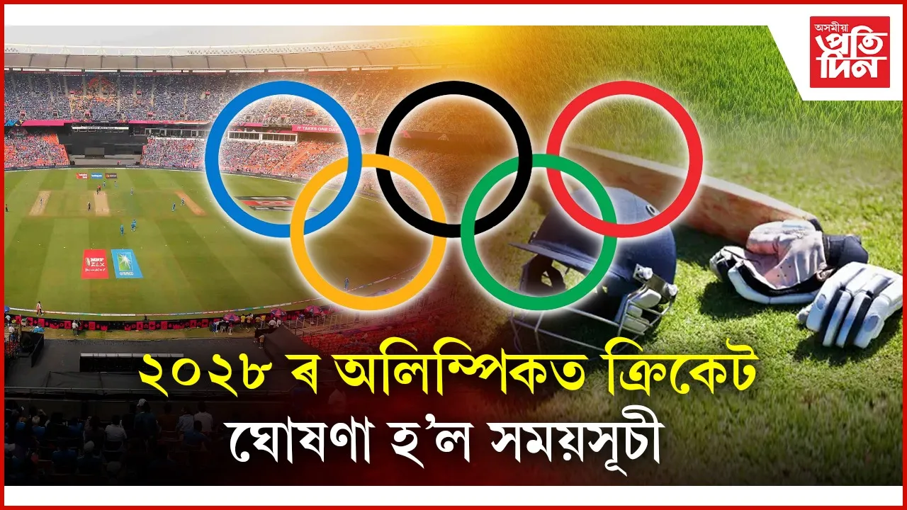 প্ৰকাশ পালে ২০২৮ ৰ অলিম্পিকৰ ক্ৰিকেটৰ সূচীঃ পুৰুষ, মহিলাৰ ৬ টাকৈ দলে কৰিব অংশগ্ৰহণ