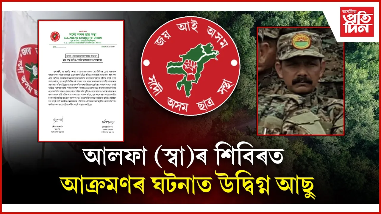 আলফা (স্বা)ৰ শিবিৰত আক্ৰমণঃ উদ্বিগ্ন সদৌ অসম ছাত্ৰ সন্থা, শান্তি আলোচনাৰ পোষকতা