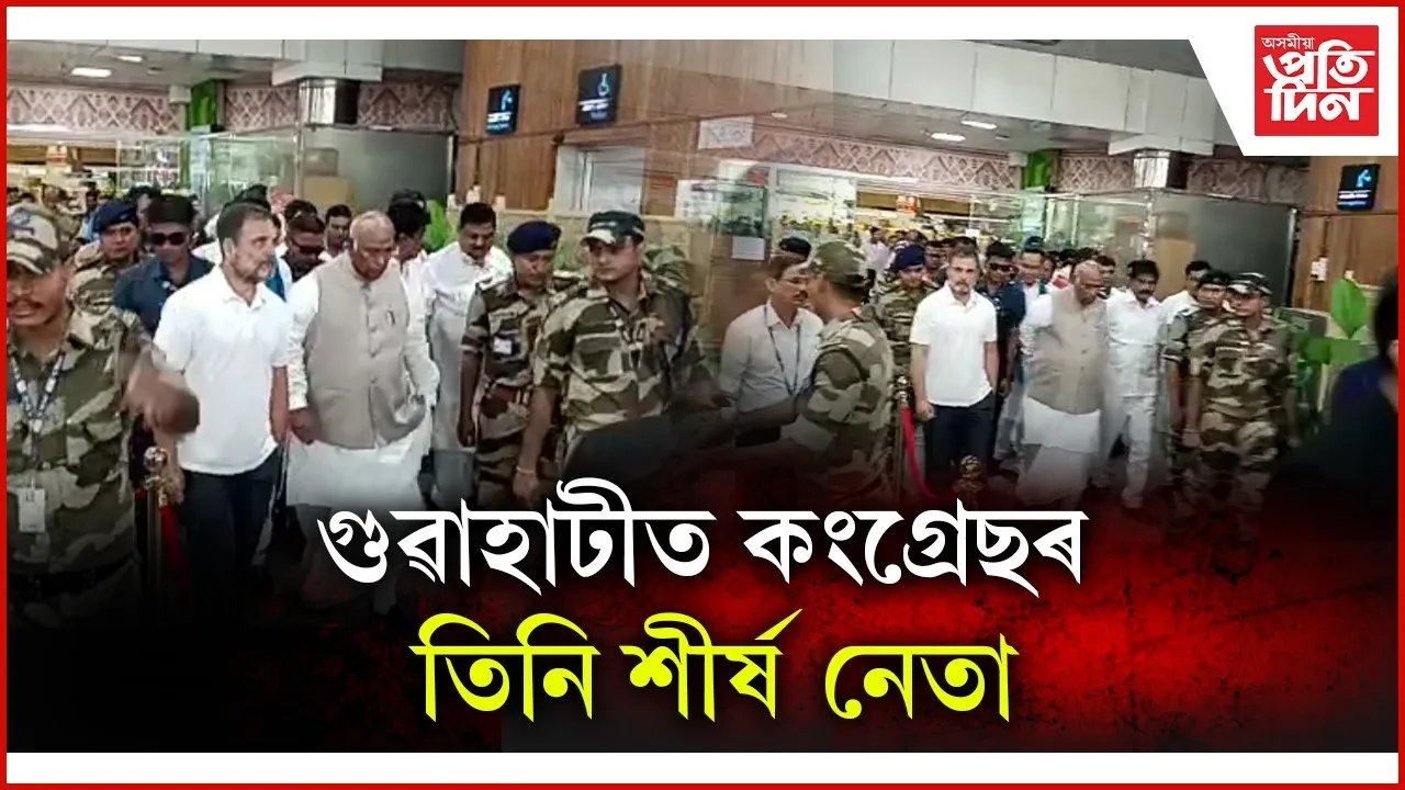 গুৱাহাটীত উপস্থিত মল্লিকাৰ্জুন খাৰ্গে,  ৰাহুল গান্ধী, কে চি বণুগোপালঃ এ পি চি চিৰ উষ্ম আদৰণি