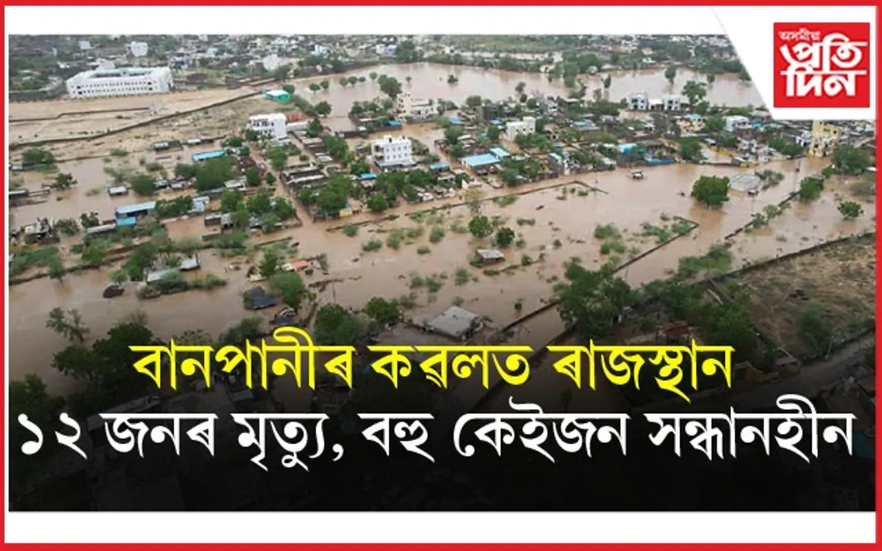 নেৰানেপেৰা বৰষুণৰ ফলত ৰাজস্থানৰ কেইবখনো জিলাত ভয়াৱহ বানঃ ৰেড এলাৰ্ট জাৰি