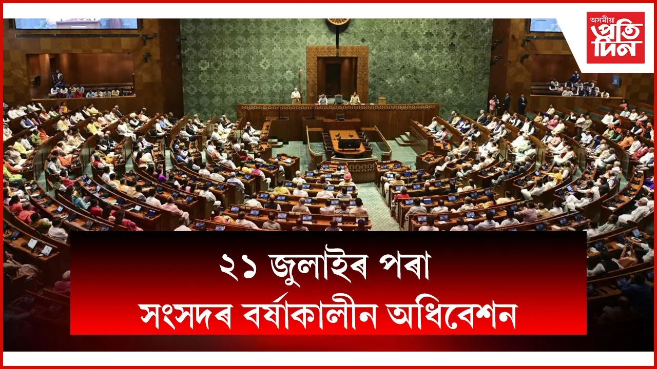 ২১ জুলাইৰ পৰা সংসদৰ বৰ্ষাকালীন অধিবেশনঃ উত্থাপন হ'ব ৮ খন বিধেক !