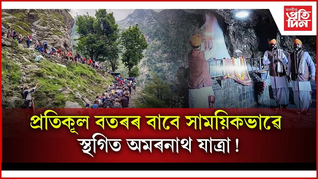 ভূমিস্খলনে ক্ষতি কৰিলে পথঃ পেহেলগাম আৰু বাল্টাল বেছ কেম্পৰ পৰা অমৰনাথ যাত্ৰা স্থগিত