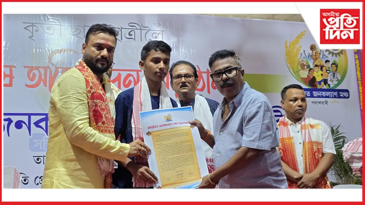 ছয়গাঁৱত ৫৩০ গৰাকী ছাত্ৰ-ছাত্ৰীক সম্মিলিত জনকল্যাণ মঞ্চ'ৰ উদ্যোগত সম্বৰ্ধনা