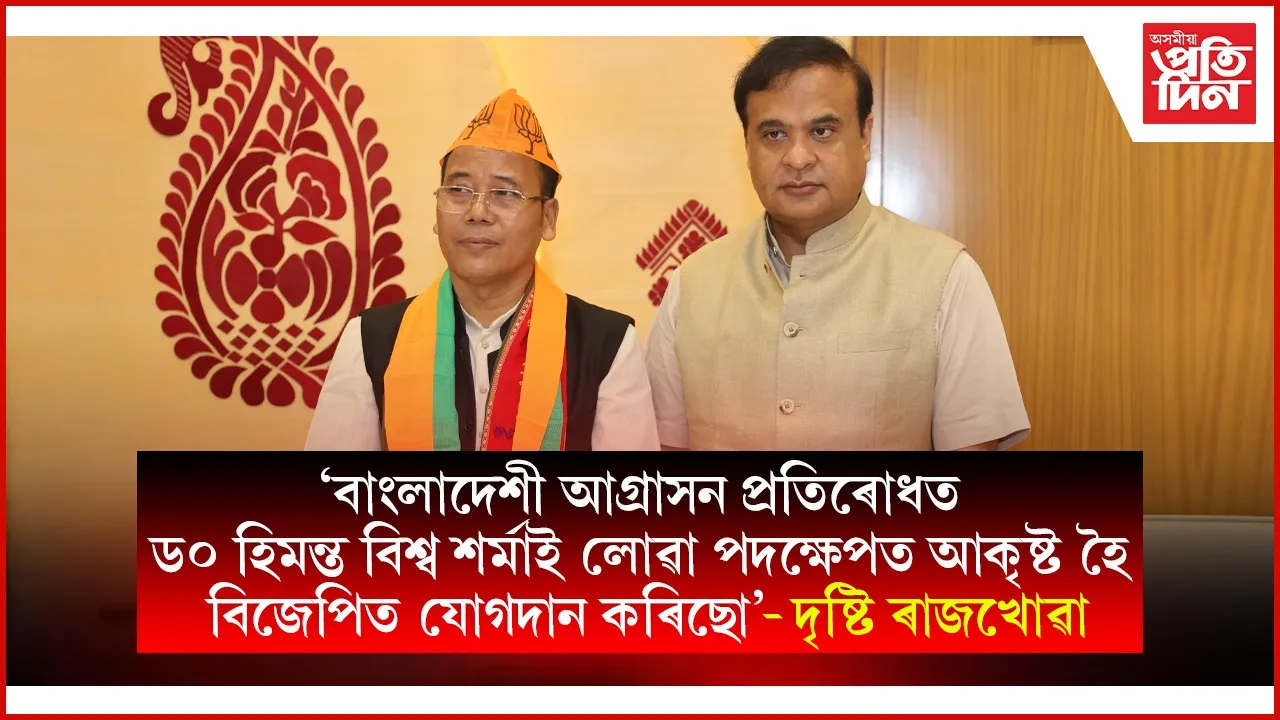 বিজেপিত যোগদান আলফা (স্বা)ৰ উপ-সেনাধিনায়ক দৃষ্টি ৰাজখোৱাৰঃ ক’লে জাতি-মাটি-ভেটি ৰক্ষাৰ কথা