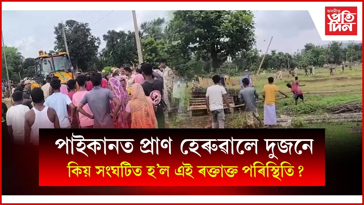 পাইকান সংৰক্ষিত বনাঞ্চলৰ উচ্ছেদস্থলীত লংকাকাণ্ডঃ উচ্ছেদিৰ অভিযোগ ন্যায়ালয়ৰ নিৰ্দেশ মনা নাই  প্ৰশাসনে