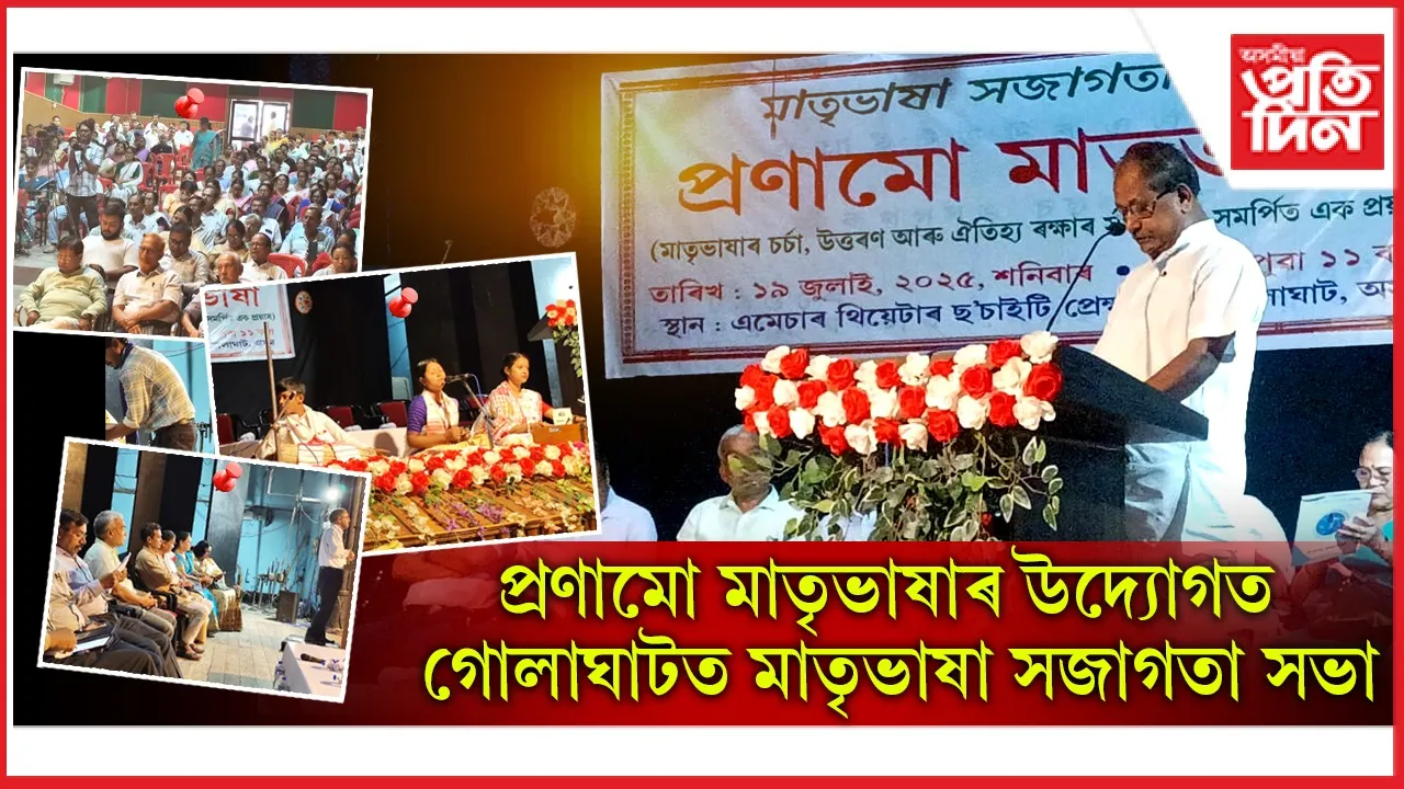 প্ৰণামো মাতৃভাষাৰ উদ্যোগত অনুষ্ঠিত সভাত মাতৃভাষা ৰক্ষাৰ পৰিকল্পিত আন্দোলন গঢ়াৰ প্ৰস্তাৱ