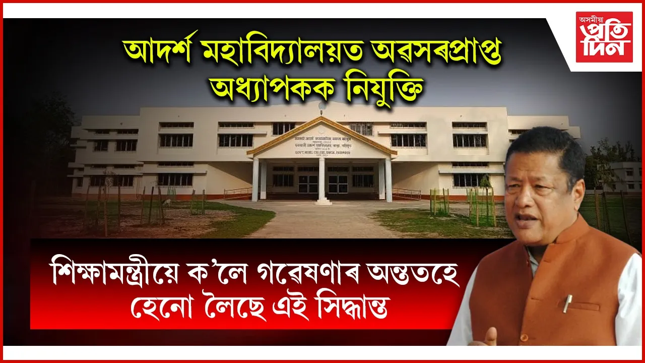 কিয় এনে কৰিলে চৰকাৰে? লাখ টকাৰ পেন্সন পোৱা অধ্যাপকে লাভ কৰিব লাখ টকীয়া চাকৰি...