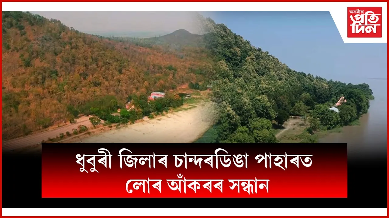 জিঅ'লজিকেল ছাৰ্ভে অব ইণ্ডিয়াৰ অধ্যয়নঃ ধুবুৰীৰ চান্দৰডিঙা পাহাৰত লোৰ আকৰৰ ভঁৰালৰ সন্ধান