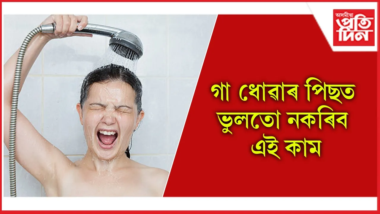 গা ধোৱা